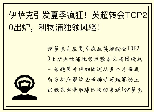 伊萨克引发夏季疯狂！英超转会TOP20出炉，利物浦独领风骚！