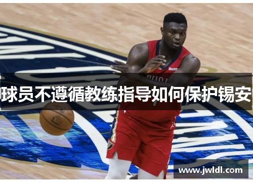 球员不遵循教练指导如何保护锡安