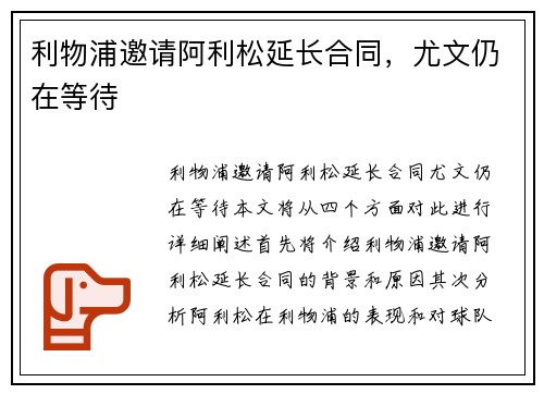 利物浦邀请阿利松延长合同，尤文仍在等待