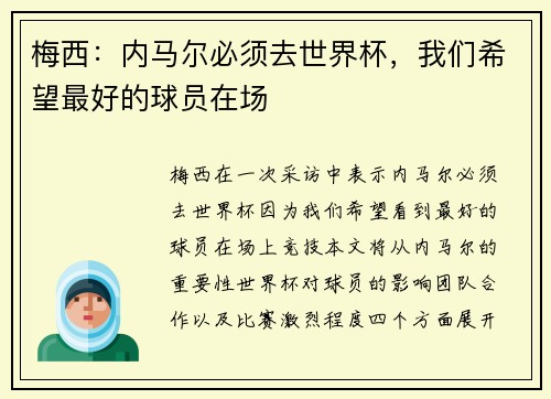 梅西：内马尔必须去世界杯，我们希望最好的球员在场